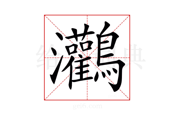 𪈸
