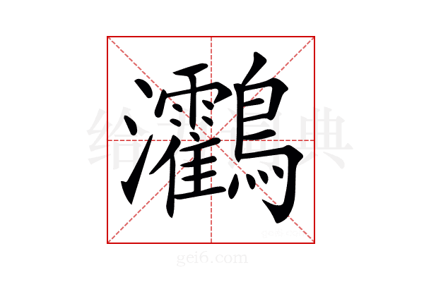𪈯