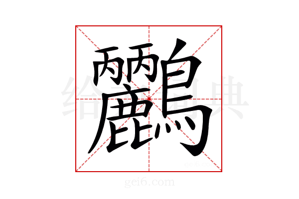 𪈹