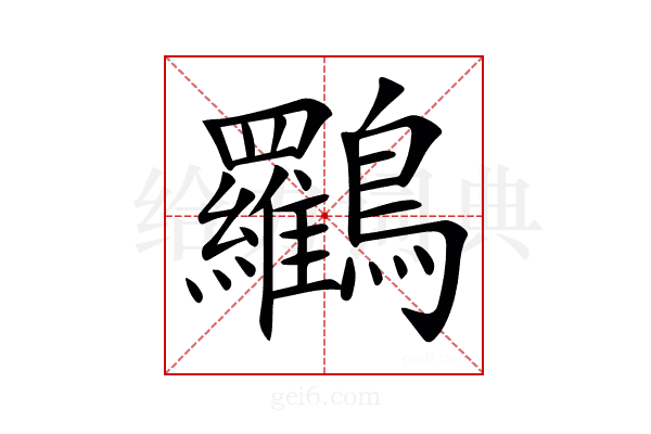 𪈰