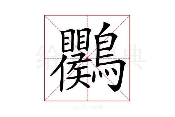 𪈱