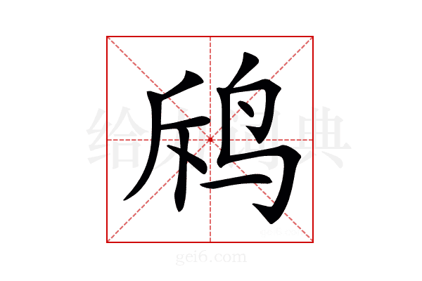 𪉄