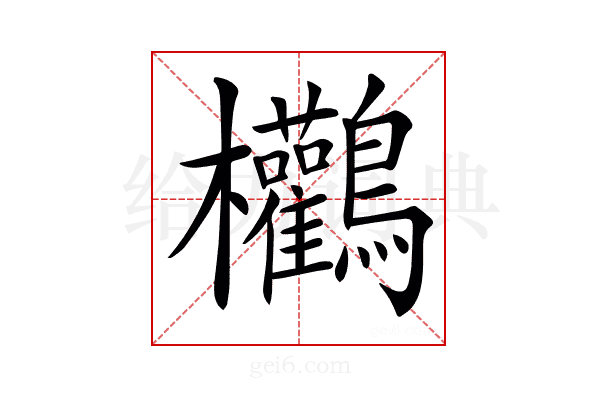 𪈻