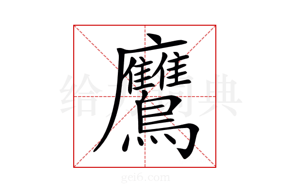 𪈲