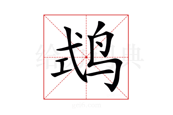 𪉅
