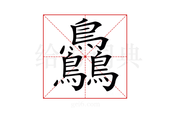 𪈼