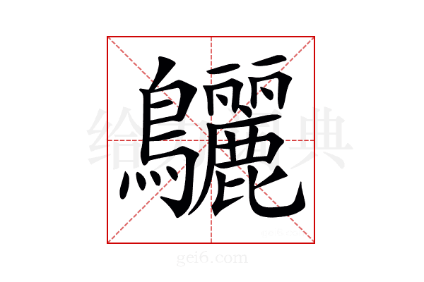 𪈳