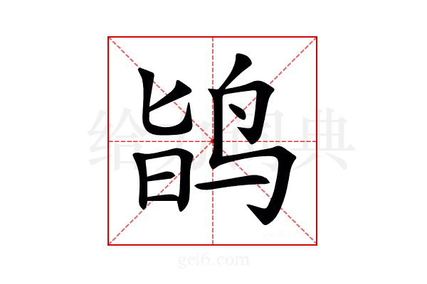 𪉆