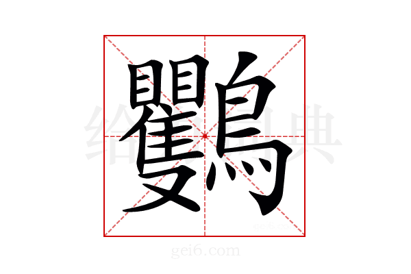 𪈴