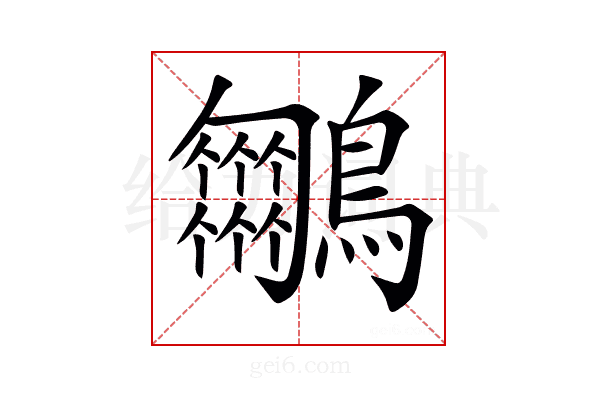 𪈵