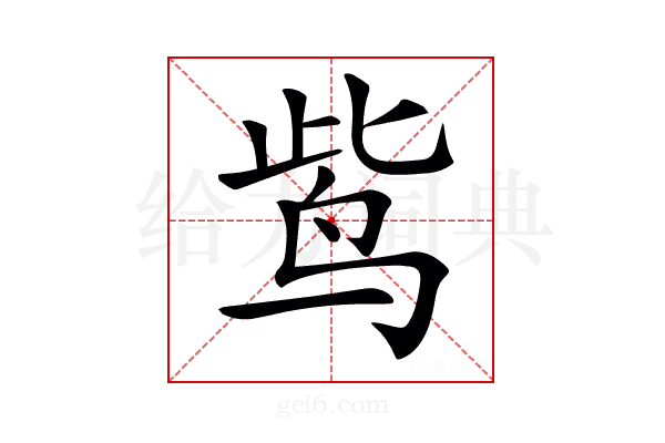 𪉈