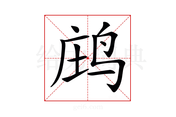 𪉉