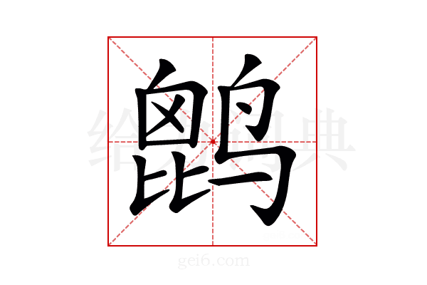 𪉔