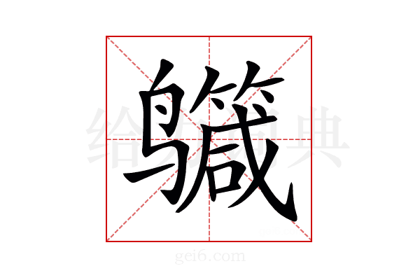 𪉕