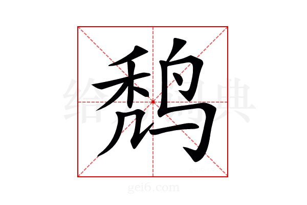 𪉍
