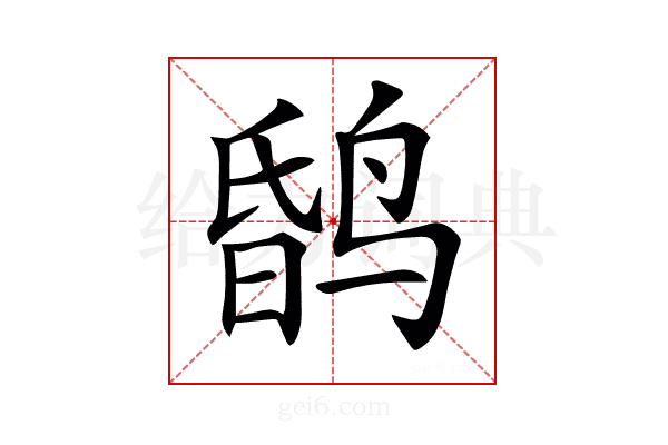 𪉎