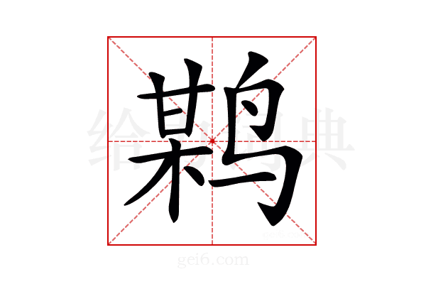 𪉏