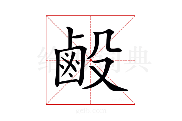 𪉘