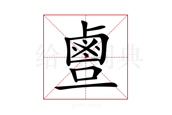 𪉙