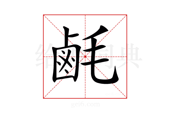𪉚