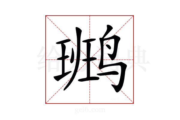 𪉒