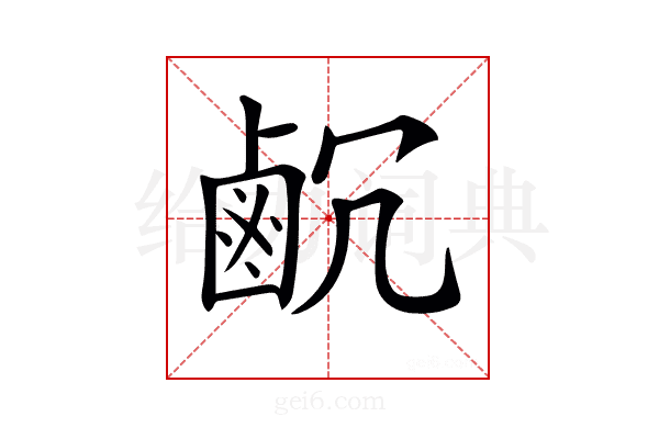 𪉛