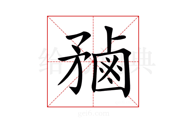 𪉝