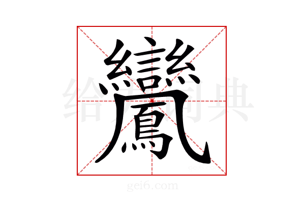 𪈽