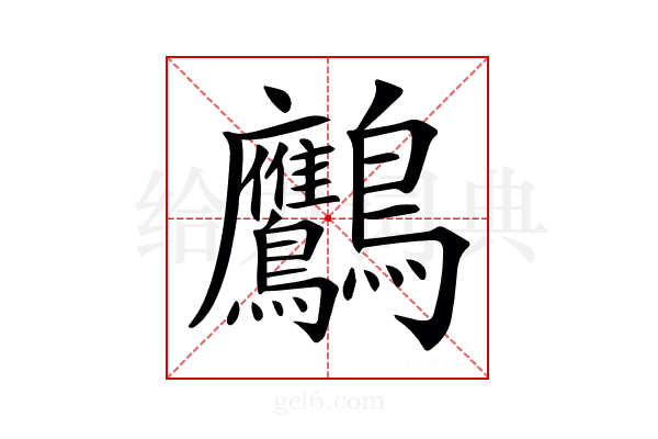 𪈾