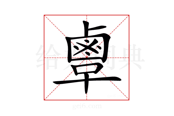𪉞