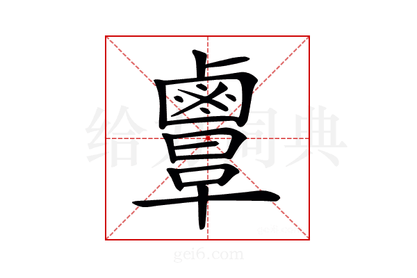 𪉲