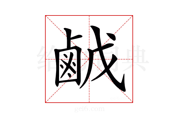 𪉠