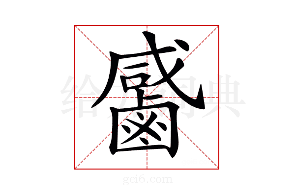 𪉳