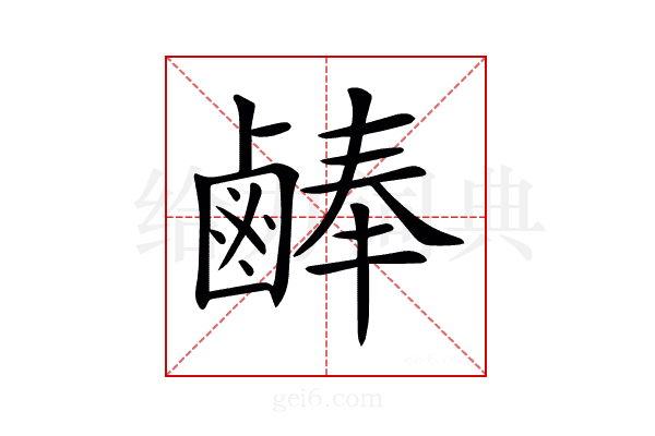 𪉪