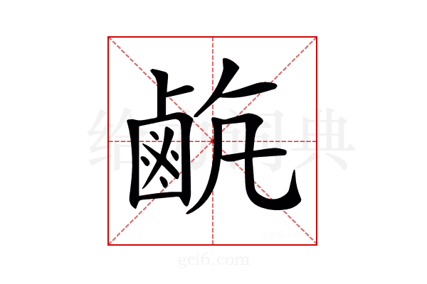𪉡