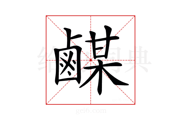 𪉴