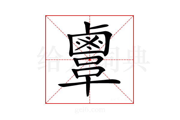 𪉫