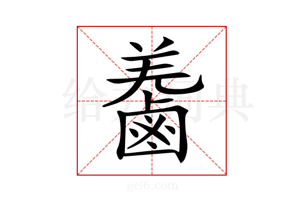𪉬
