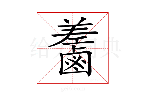 𪉵