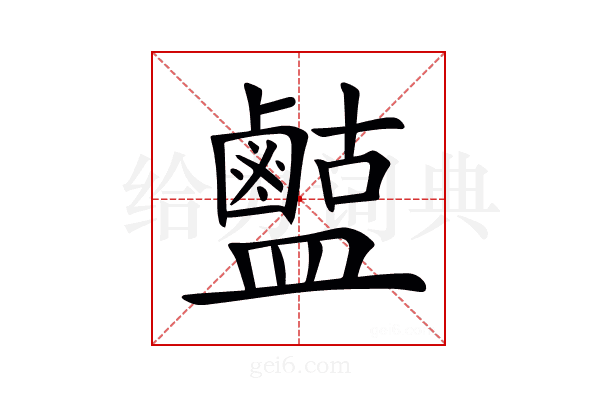 𪉶