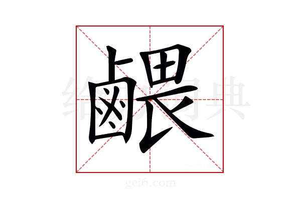 𪉭