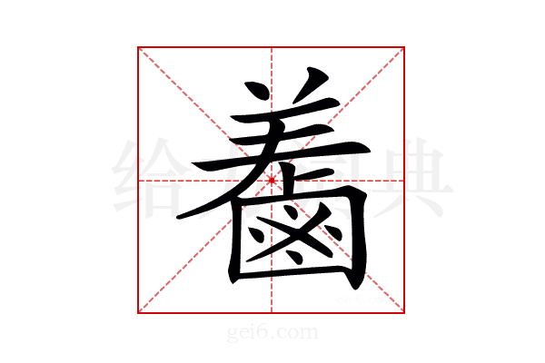 𪉤