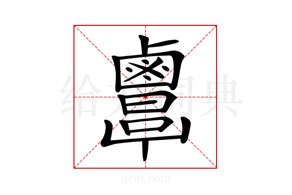 𪉷