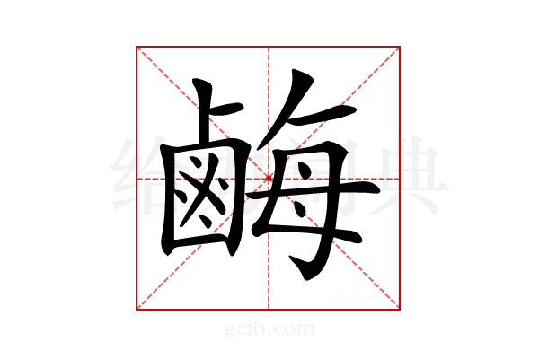 𪉥