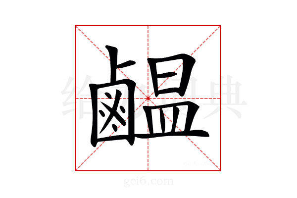 𪉸