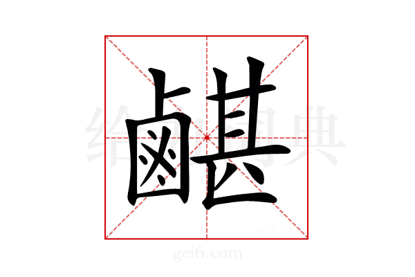 𪉯