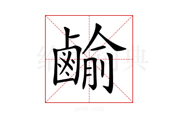𪉰
