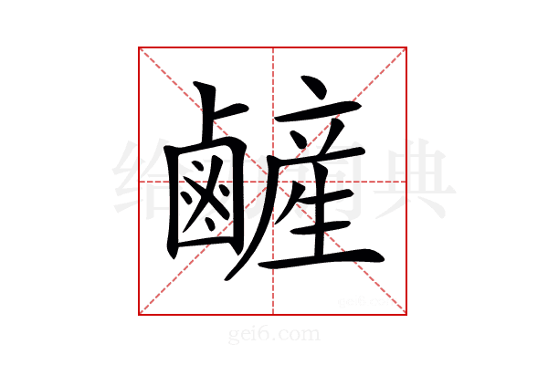 𪉺
