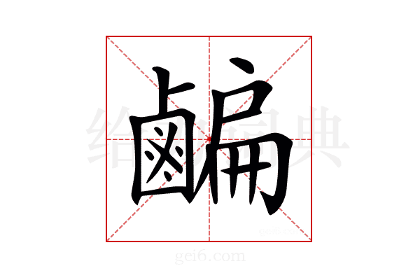 𪉱