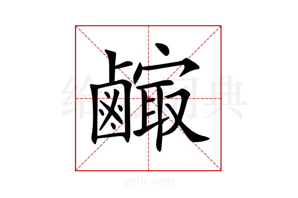 𪉼